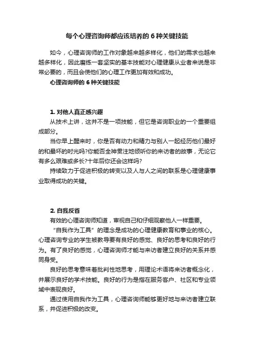 每个心理咨询师都应该培养的6种关键技能