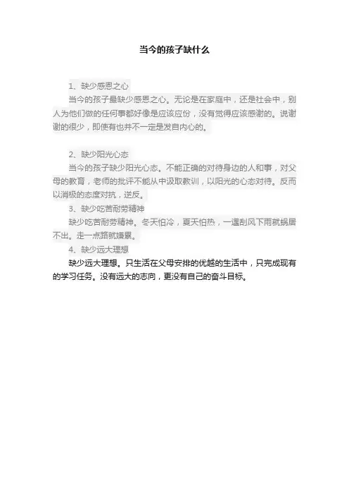 当今的孩子缺什么