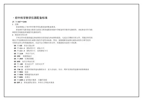 初中科学教学仪器配备标准