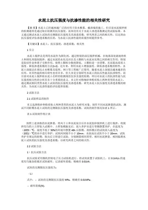 水泥土抗压强度与抗渗性能的相关性研究