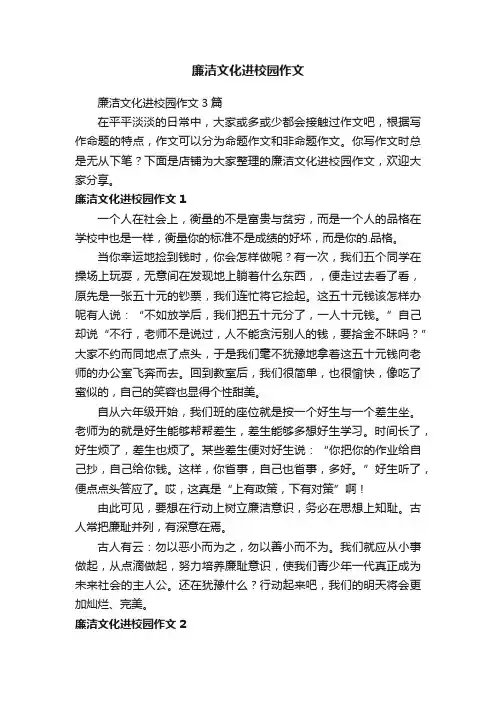 廉洁文化进校园作文