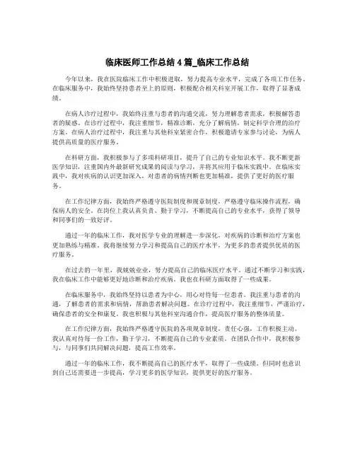临床医师工作总结4篇_临床工作总结
