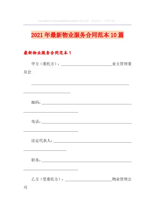 2021年最新物业服务合同范本10篇