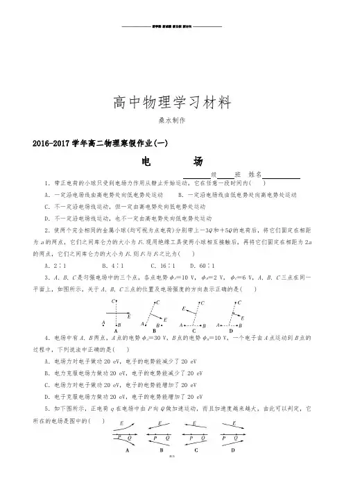 人教版高中物理选修3-1高二寒假作业(一) .doc