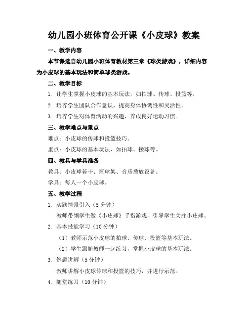幼儿园小班体育公开课《小皮球》教案