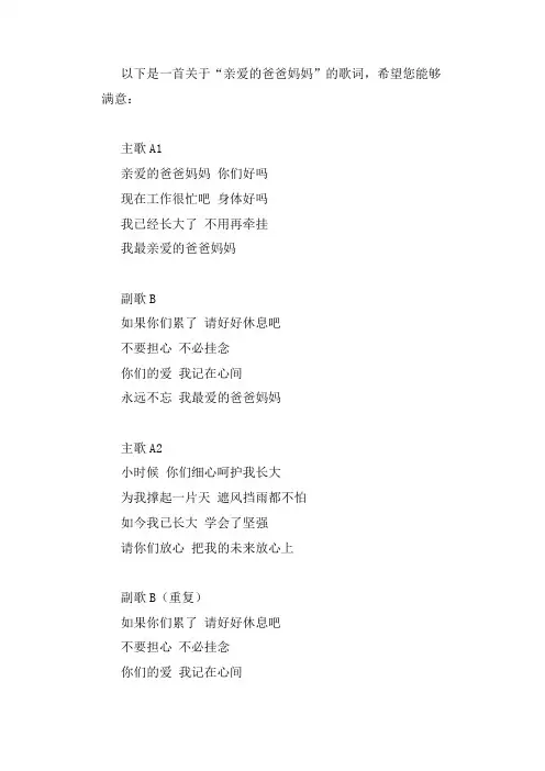 亲爱的爸爸妈妈 词谱
