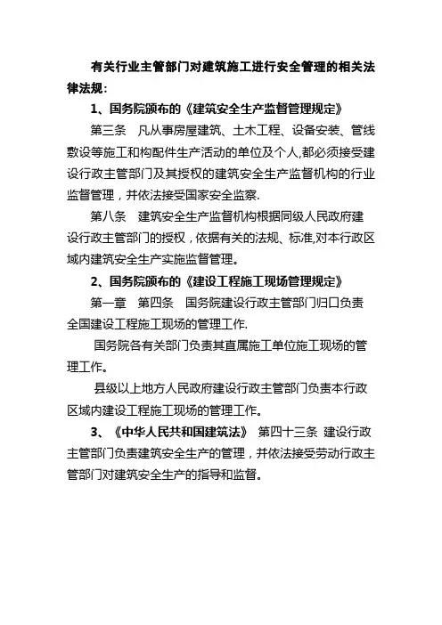 有关行业主管部门对建筑施工进行安全管理的相关法律法规