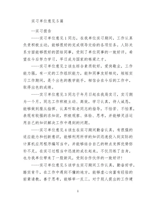实习单位意见5篇
