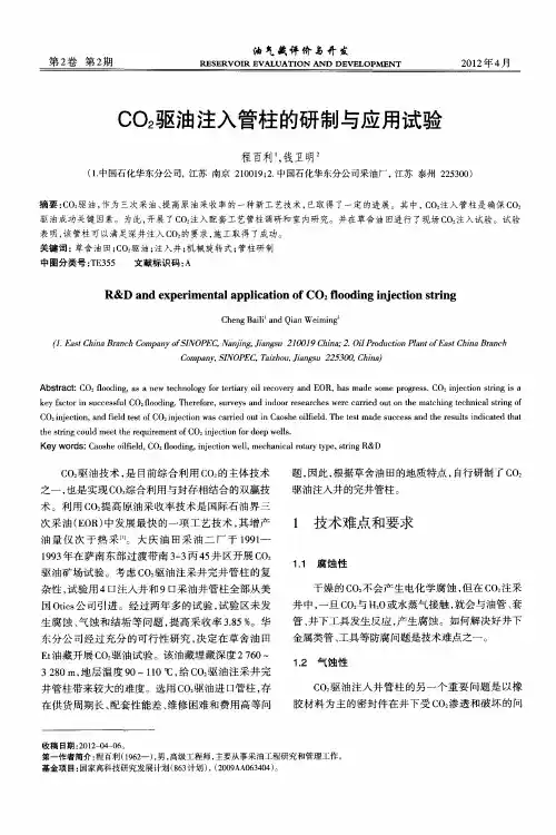 CO_2驱油注入管柱的研制与应用试验