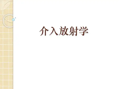 介入放射学 PPT精品课件