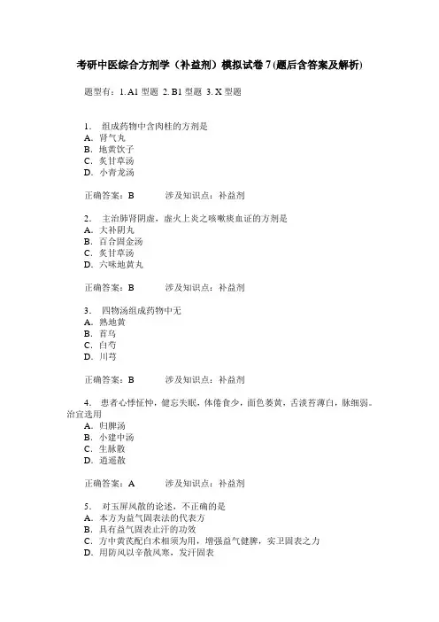考研中医综合方剂学(补益剂)模拟试卷7(题后含答案及解析)
