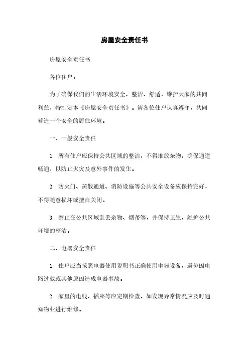 房屋安全责任书