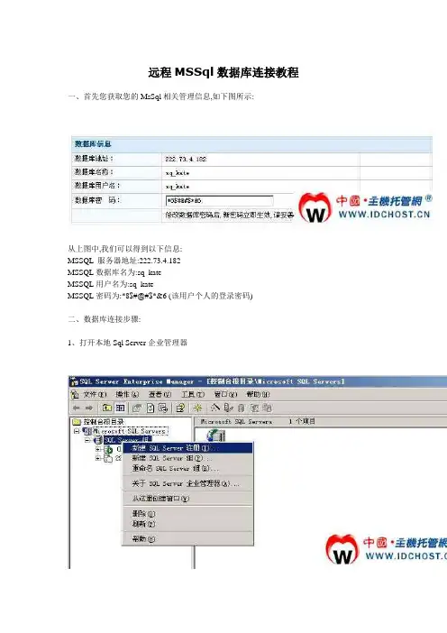 远程MSSql数据库连接教程
