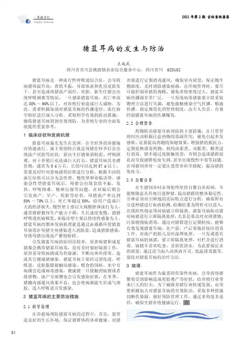 猪蓝耳病的发生与防治