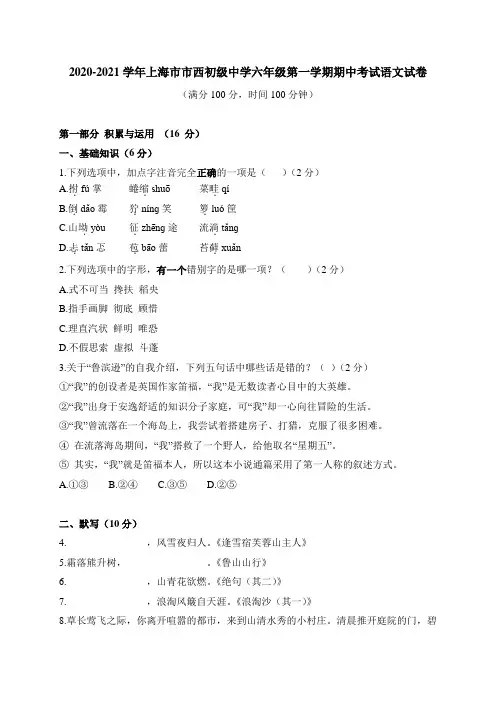 上海市市西初级中学2020-2021学年(五四学制)六年级上学期期中考试语文试题(含答案)