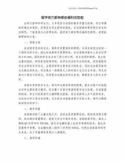 留学荷兰都有哪些福利优势呢.doc