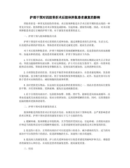 护理干预对四肢骨折术后肢体肿胀患者康复的影晌