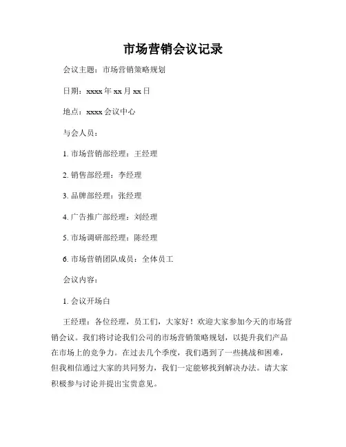 市场营销会议记录