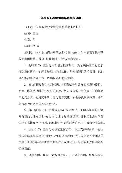 客服敬业奉献道德模范事迹材料