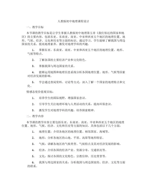 人教版初中地理课程设计
