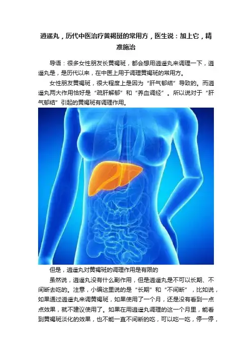 逍遥丸，历代中医治疗黄褐斑的常用方，医生说：加上它，精准施治