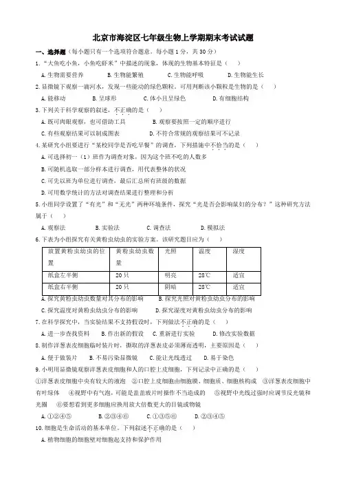 2019-2020年北京市海淀区七年级生物上学期期末考试试题新人教版