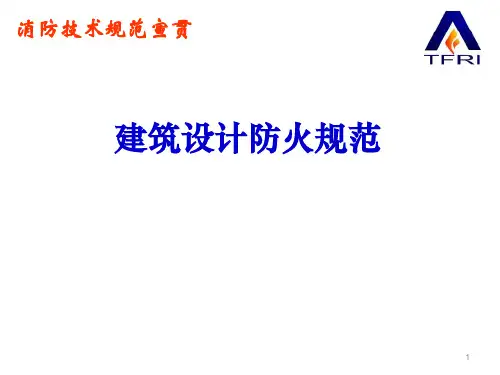 《建筑设计防火规范》(GB50016-2012)