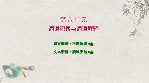 最新人教版高中语文必修上册重难点教学课件第八单元  词语积累与词语解释