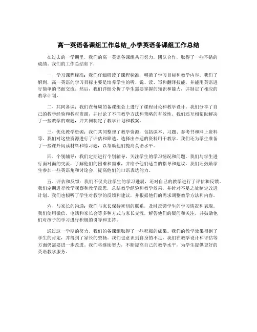 高一英语备课组工作总结_小学英语备课组工作总结