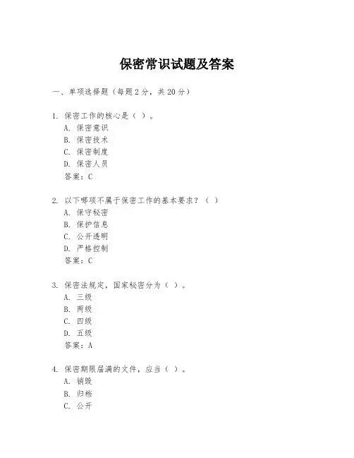 保密常识试题及答案
