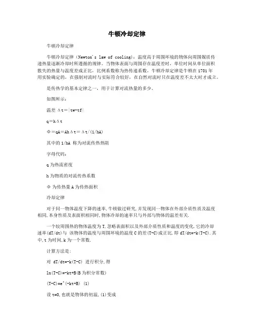 牛顿冷却定律