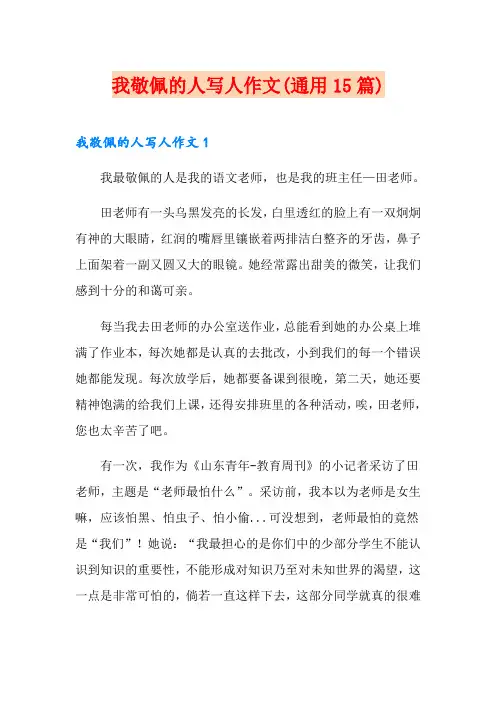 我敬佩的人写人作文(通用15篇)