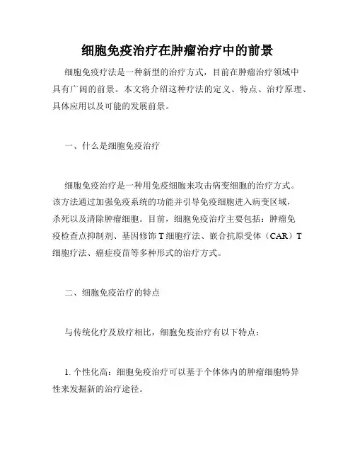 细胞免疫治疗在肿瘤治疗中的前景