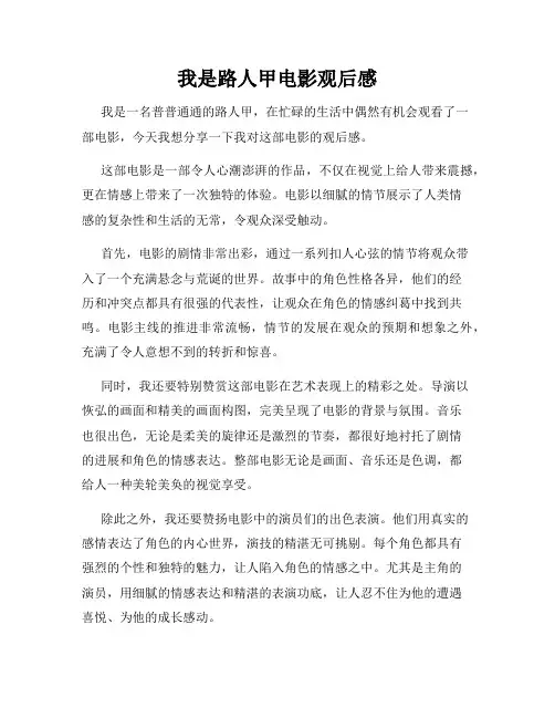 我是路人甲电影观后感
