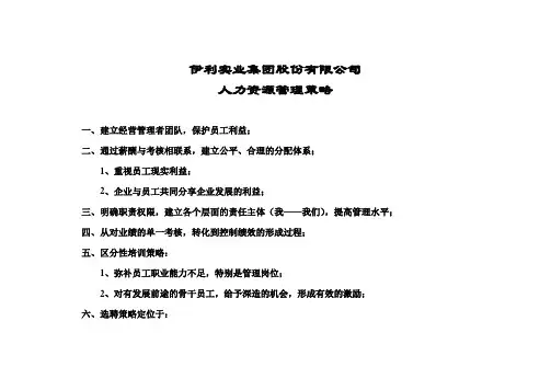 伊利人力资源策略