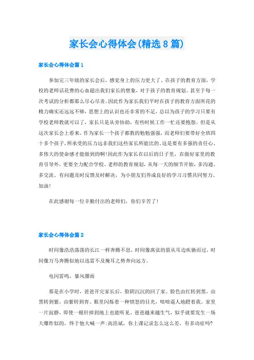 家长会心得体会(精选8篇)