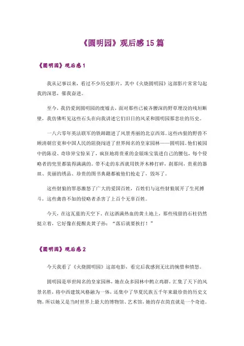 《圆明园》观后感15篇