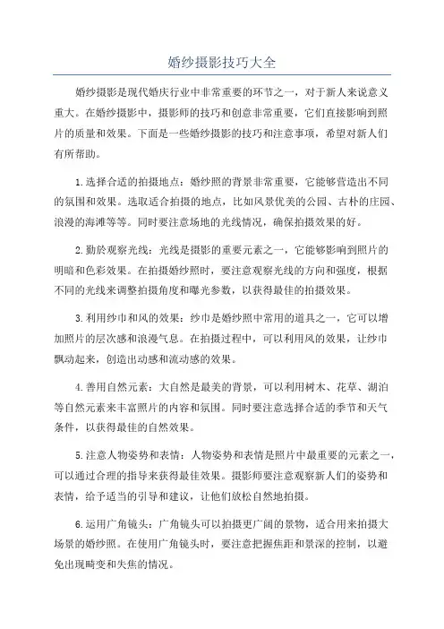 婚纱摄影技巧大全