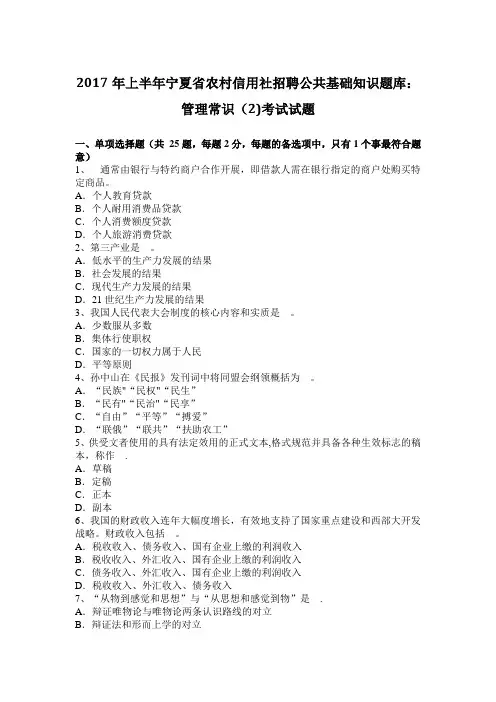2017年上半年宁夏省农村信用社招聘公共基础知识题库：管理常识(2)考试试题