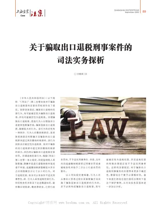 关于骗取出口退税刑事案件的司法实务探析
