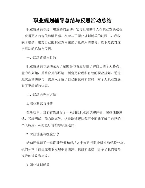 职业规划辅导总结与反思活动总结