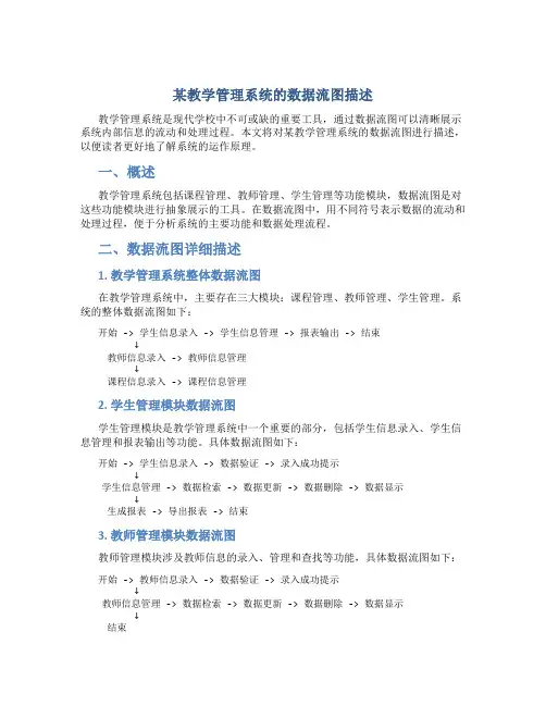 某教学管理系统的数据流图描述