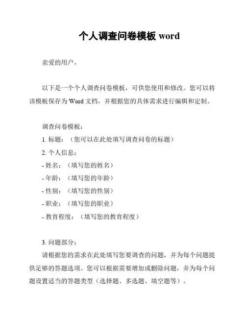 个人调查问卷模板word