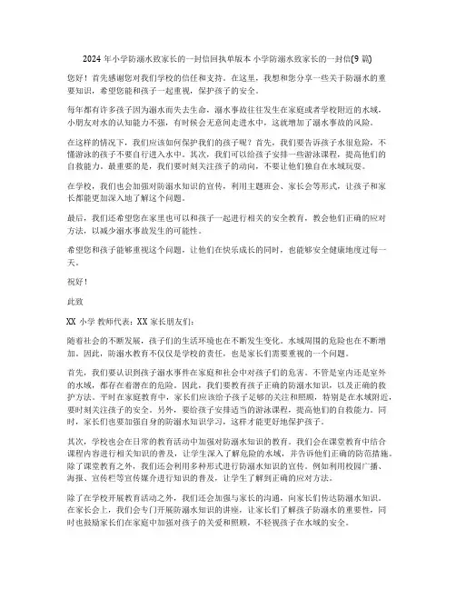 2024年小学防溺水致家长的一封信回执单版本 小学防溺水致家长的一封信(9篇)
