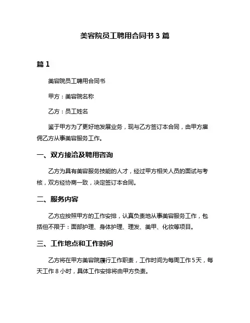 美容院员工聘用合同书3篇