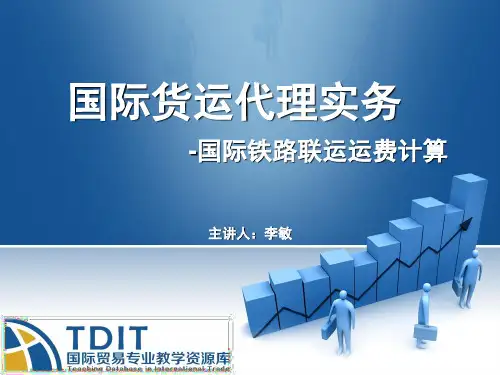 国际铁路运费计算.ppt