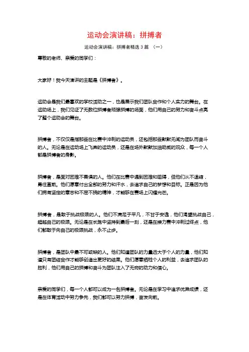 运动会演讲稿：拼搏者3篇