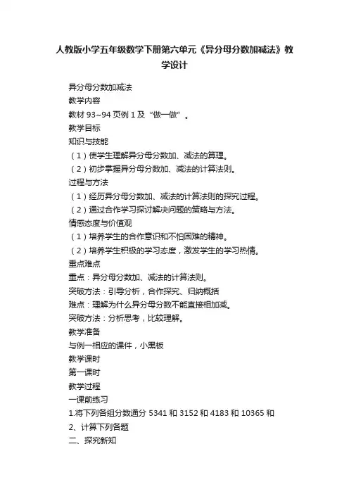 人教版小学五年级数学下册第六单元《异分母分数加减法》教学设计