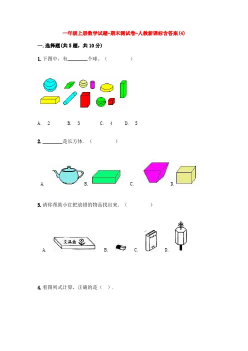 【5套打包】福州市小学一年级数学上期末考试检测试题(解析版)(1)