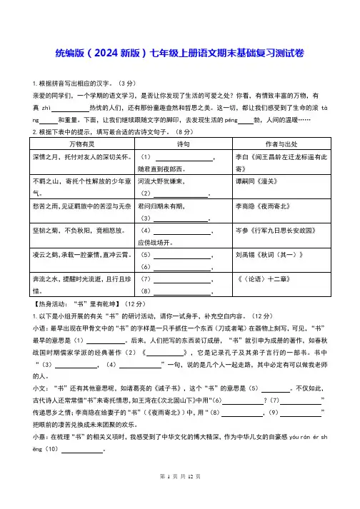 统编版(2024新版)七年级上册语文期末基础复习测试卷(含答案)